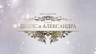 Свадебный клип Денис и Александра