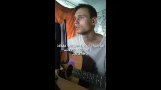 СЕМА МИШИН, KAVABANGA DEPO KOLIBRI - ДОМИНО (Сover by SEGO / СЕГО) @mykavabangadepokolibri