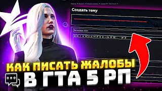 КАК ПИСАТЬ ЖАЛОБЫ НА ФОРУМ ГТА 5 РП - ЖАЛОБЫ GTA 5 RP