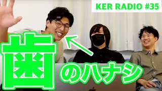 大事な歯のハナシ！【第35回 KER RADIO】