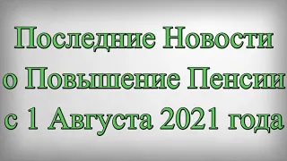 Последние Новости о Повышение Пенсии с 1 Августа 2021 года