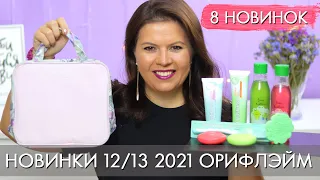 Косметичка-органайзер 42449 и НОВИНКИ КАТАЛОГА 12 и 13 2021  #Орифлэйм #Oriflame Ольга Полякова