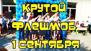 КРУТИЙ ФЛЕШМОБ НА 1 ВЕРЕСНЯ. СТАРШОКЛАСНИКИ ЗДИВУВАЛИ ВСІХ!