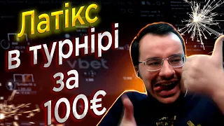 Латікс у турнірі за 100€