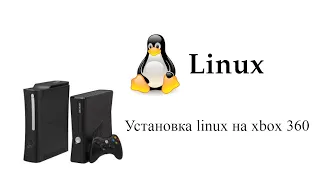 Гайд: как установить linux на xbox360