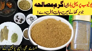 Khane ka Maza Double karne wala Garam Masala Recipe| گرم مصالحہ  by Hit taste ❤