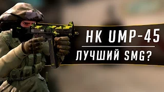 HK UMP-45 - Лучший пистолет-пулемет? // CS GO ГАЙД