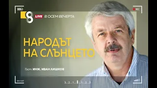 НАРОДЪТ НА СЛЪНЦЕТО | с инж. Иван Лишков