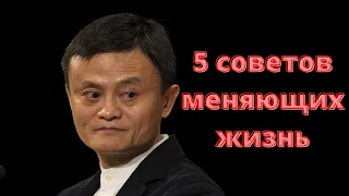 5 Советов, Меняющих Жизнь Джек Ма