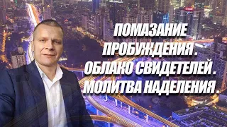 ПОМАЗАНИЕ ПРОБУЖДЕНИЯ. ОБЛАКО СВИДЕТЕЛЕЙ. МОЛИТВА НАДЕЛЕНИЯ. Андрей Яковишин (Эфир от 29.07.2021)