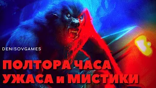 СБОРНИК №1 СТРАШНЫХ ИСТОРИЙ ( Полтора часа ЖУТИ )