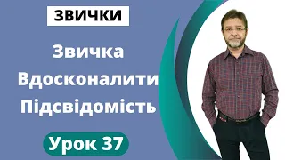 Звичка Вдосконалити Підсвідомість.  Урок 37