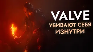 Как Valve убивают себя изнутри?