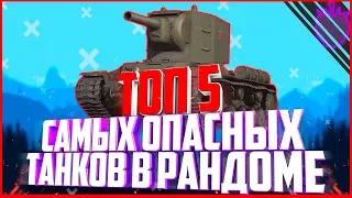 ТОП 5 САМЫХ БЕСЯЩИХ ТАНКОВ РАНДОМА ● WoT Blitz