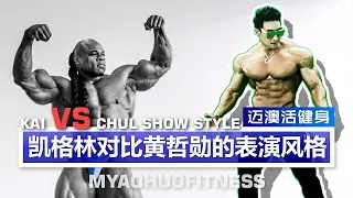 KAI GREENE CHUL SOON   凯格林对比黄哲勋表演风格   SHOW STYLE COMPARISON & MOTIVATION