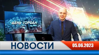 День города - новости Рязани 05.06.2023