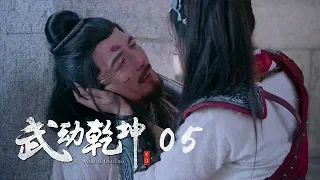 武動乾坤2 05 | Martial UniverseⅡ 05（楊洋、張天愛、吳尊、王麗坤等主演 ）