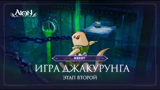 Проходка Игры Джакурунга: Этап второй