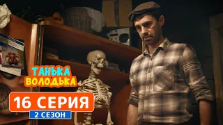 Танька и Володька. Скелет в шкафу - 2 сезон, 16 серия | Сериал комедия 2019