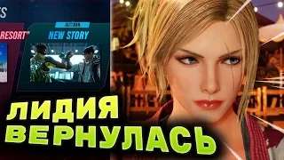 ОБЗОР ПЕРВОГО СЕЗОНА ТЕККЕН 8 (DLC ЛИДИЯ)
