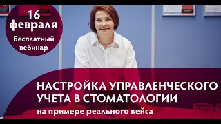 Настройка управленческого учета в стоматологии на примере реального кейса. Дорожная карта.