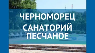 ЧЕРНОМОРЕЦ САНАТОРИЙ ПЕСЧАНОЕ 3* Крым обзор – отель ЧЕРНОМОРЕЦ САНАТОРИЙ ПЕСЧАНОЕ 3 Крым видео обзор