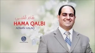 Adnan Halaq - Hama qalbi (1) | هام قلبي | من أجمل أناشيد | عدنان الحلاق