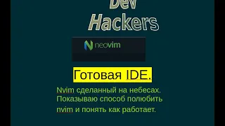 Nvim сделанный на небесах IDE. Показываю способ полюбить nvim и понять как работает.