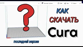 Как скачать Cura | Последняя версия | Указываем русский язык