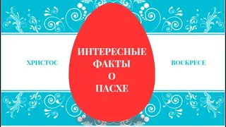 20 интересных фактов о Пасхе