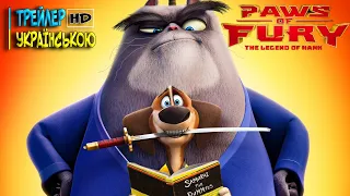 Лапи Люті: Легенда про Хенка | Paws of Fury: The Legend of Hank | Трейлер українською