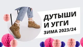 Дутыши и угги женские. Зима 2023/24