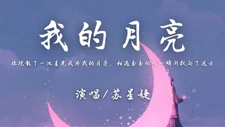 苏星婕 - 我的月亮『你搅散了一池星光 成为我的月亮，相遇匆匆忙忙 一瞬间飘向了远方。』【動態歌詞】♪