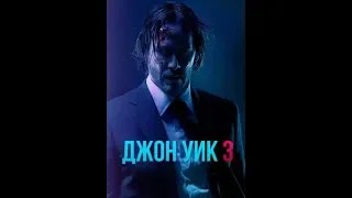 Джон Уик 3 Официальный трейлер HD John Wick: Chapter 3 - Parabellum. Фильм в хорошем качестве