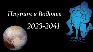 Плутон в Водолее 2023-2041. Будущее уже началось?