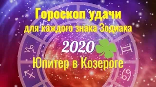 Гороскоп удачи в 2020 для каждого знака Зодиака