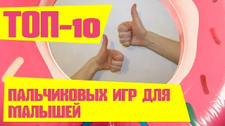 ПАЛЬЧИКОВАЯ ГИМНАСТИКА ДЛЯ МАЛЫШЕЙ  💥 ПАЛЬЧИКОВЫЕ ИГРЫ для детей! 👍 Развитие мелкой моторики