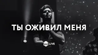 Ты Оживил Меня | Alive | Hillsong Y&F  - M.Worship (Cover)