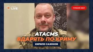 🔥САЗОНОВ: США дозволили бити ATACMS по Криму. ГУР знищило гелікоптер Ка-32. Путін зриває Саміт миру?