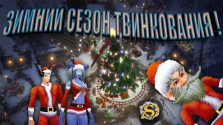 Зимний сезон твинкования на сирусе!