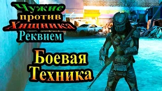 Прохождение Aliens vs Predator requiem (Чужие против Хищника Реквием) - часть 7 - Боевая Техника