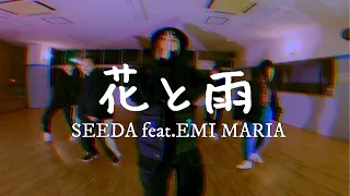 花と雨 SEEDA feat.EMI MARIA