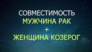 Совместимость мужчины Рак и женщины Козерога.