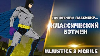 Injustice 2 Mobile - Новый Классический Бэтмен Геймплей Первый Взгляд Пассивка | Classic Batman