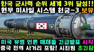 미국 한국군사력에 당황..중국과 일본도 걱정하기 시작!!