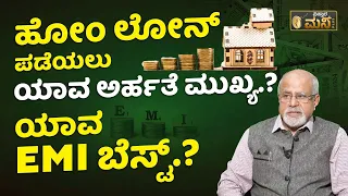 ಹೋಂ ಲೋನ್‌ಗೆ ಯಾವುದು ಕಡಿಮೆ ಬಡ್ಡಿಯ ಬೆಸ್ಟ್‌ EMI.? | Best Home Loan EMI And Criteria In Kannada