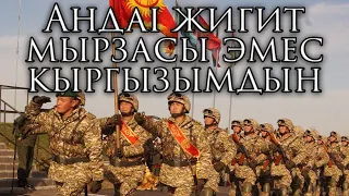 Kyrgyz Army Song: Андай жигит мырзасы эмес кыргызымдын - Such a Young Man is Not a True Kyrgyz Son