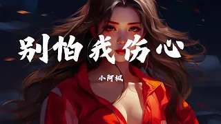 2024年必听的50首中文流行歌曲【2024名曲集锦】《我才遇見你，但在這個世界上，別怕你傷心，三生三世 ，三個治愈》