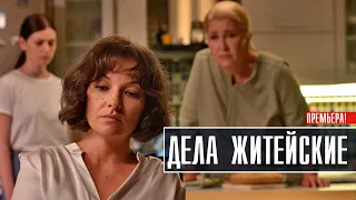 Дела житейские 1-4 серия (2022) Мелодрама // Премьера ТВЦ // Анонс