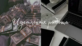 Саблиминал || Идеальная работа💸